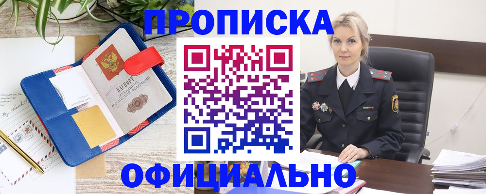прописка законно в Великих Луках